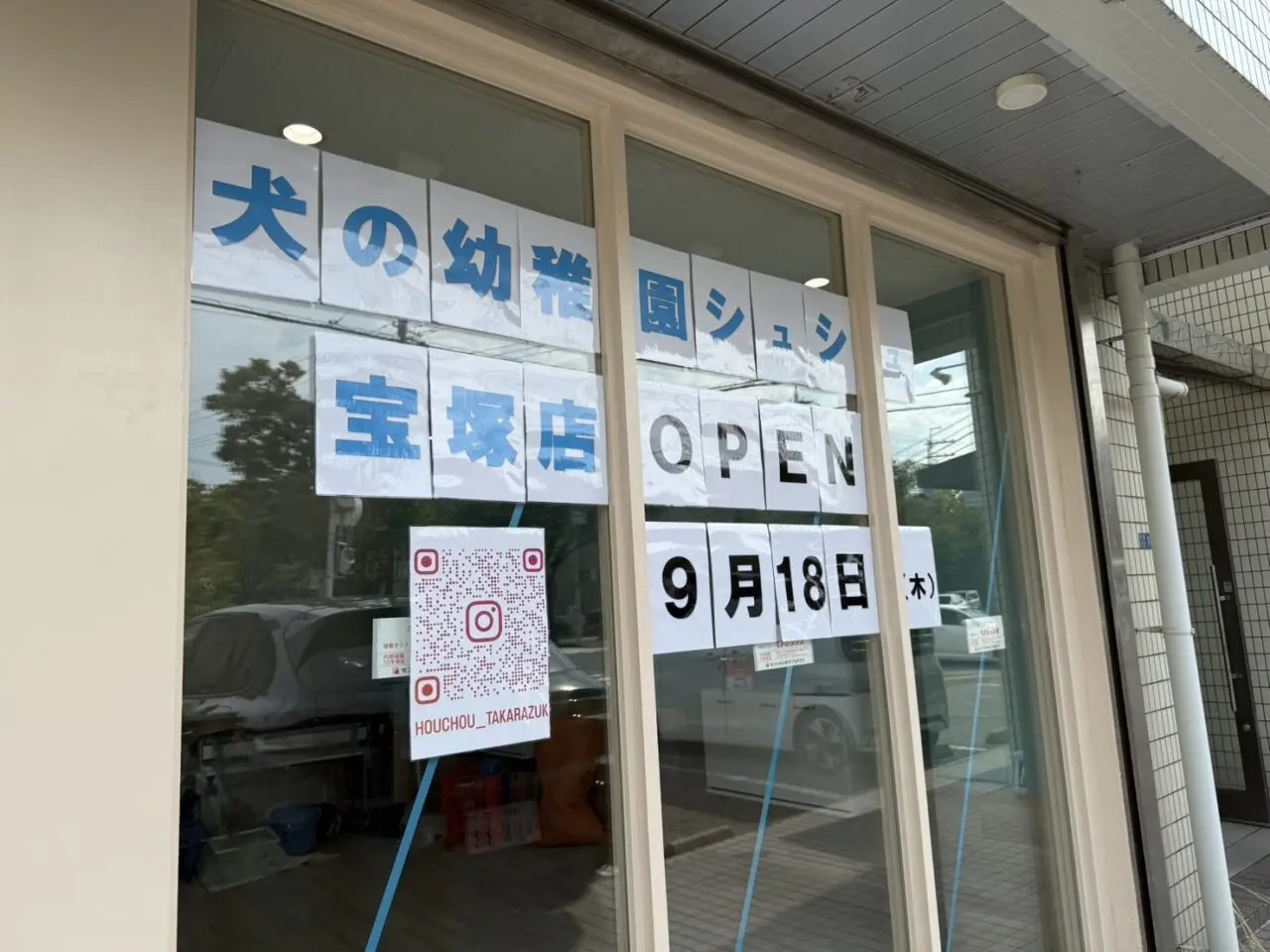犬の幼稚園ChouChouの店先