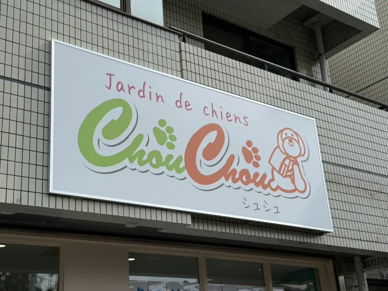 犬の幼稚園ChouChou看板