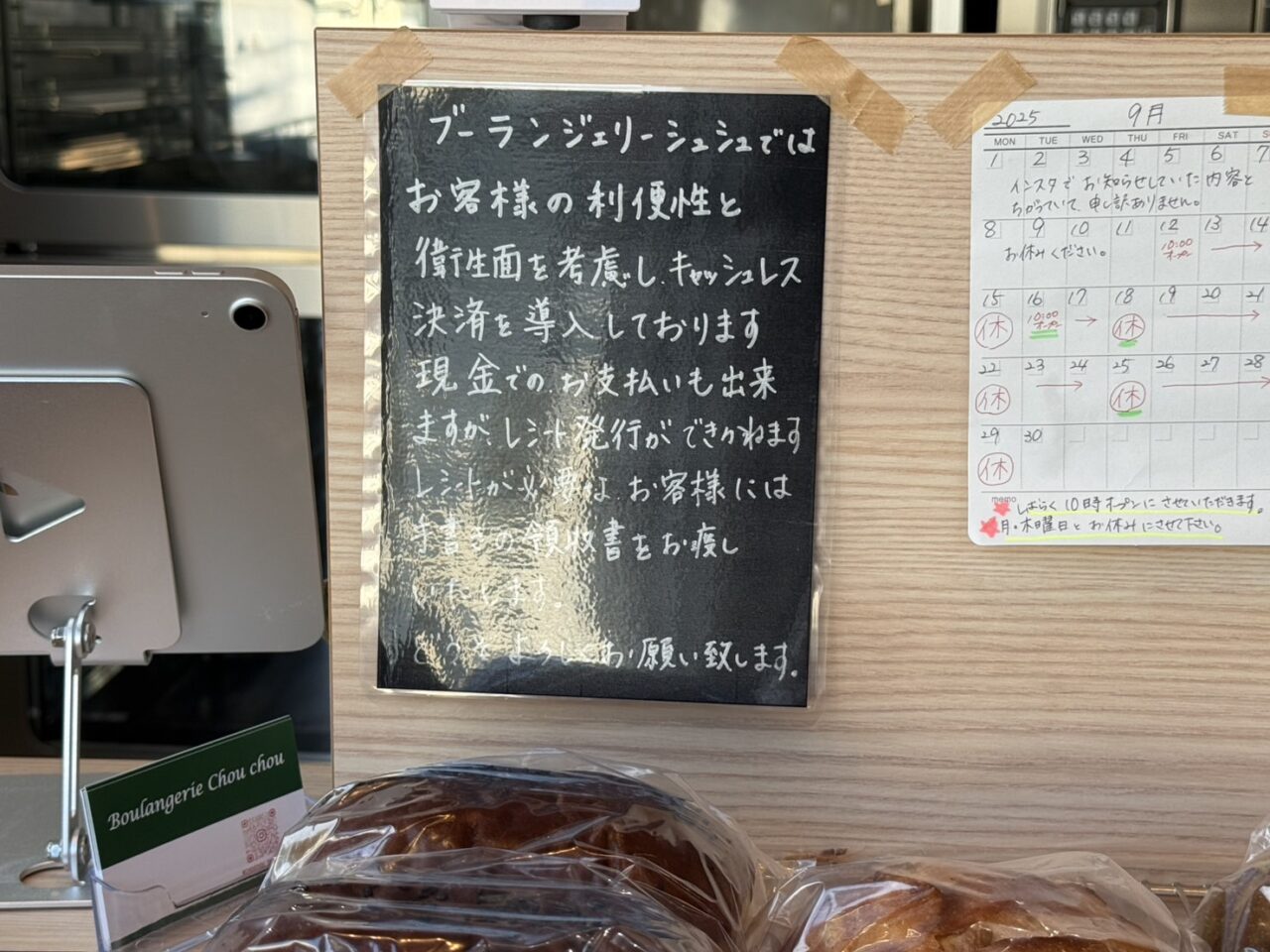 ブーランジェリーシュシュの支払いについて