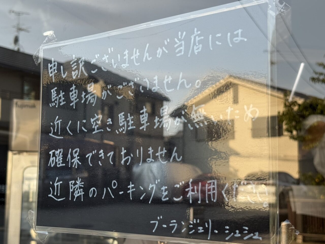 駐車場がない看板