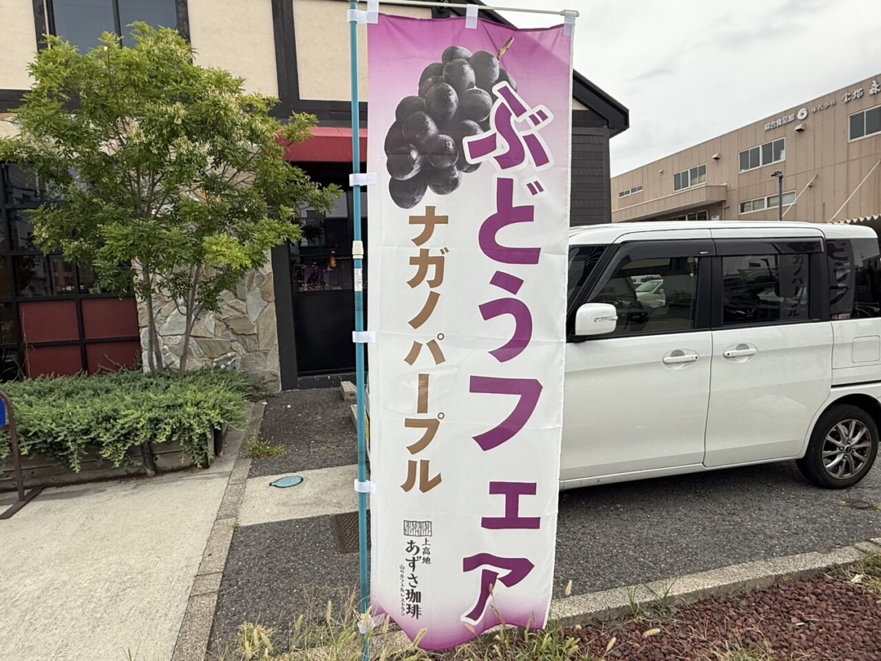 あずさ珈琲ぶどうフェア