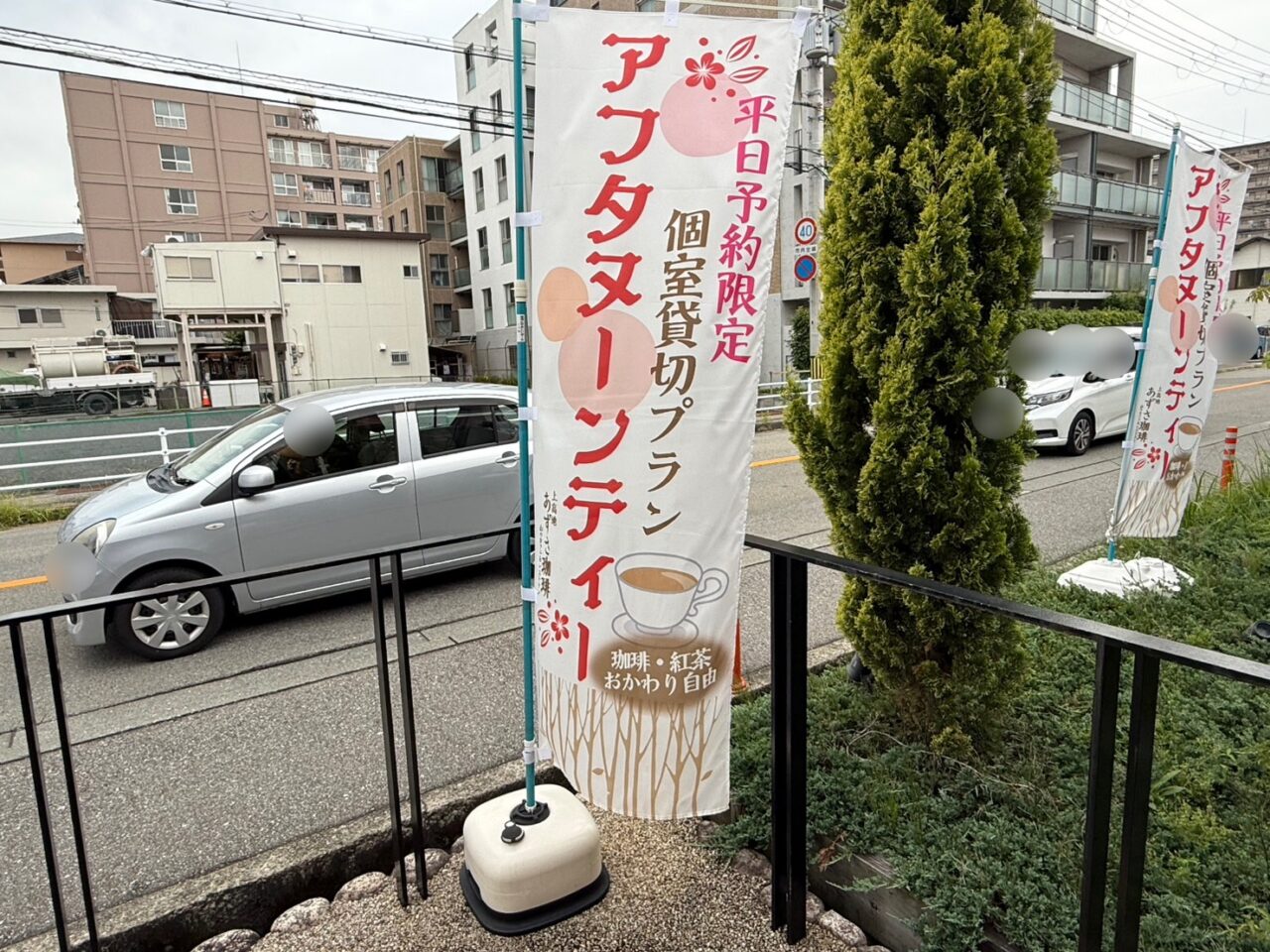 アフタヌーンティーのぼり