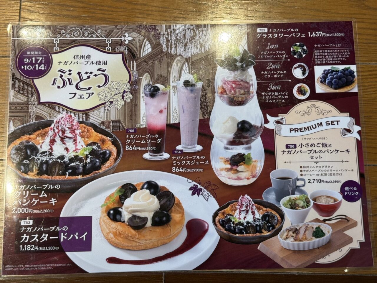 あずさ珈琲ぶどうフェアメニュー
