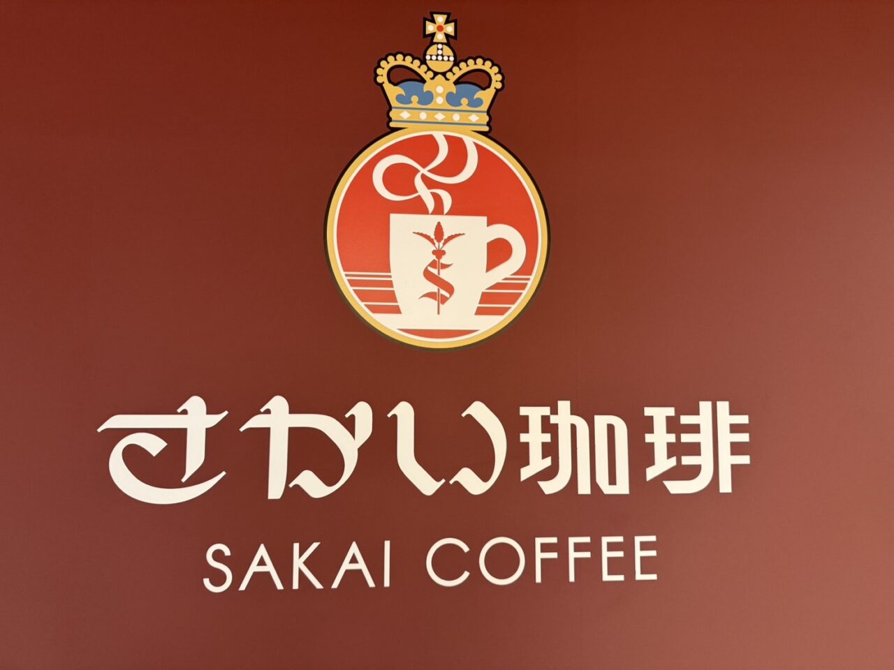 さかい珈琲