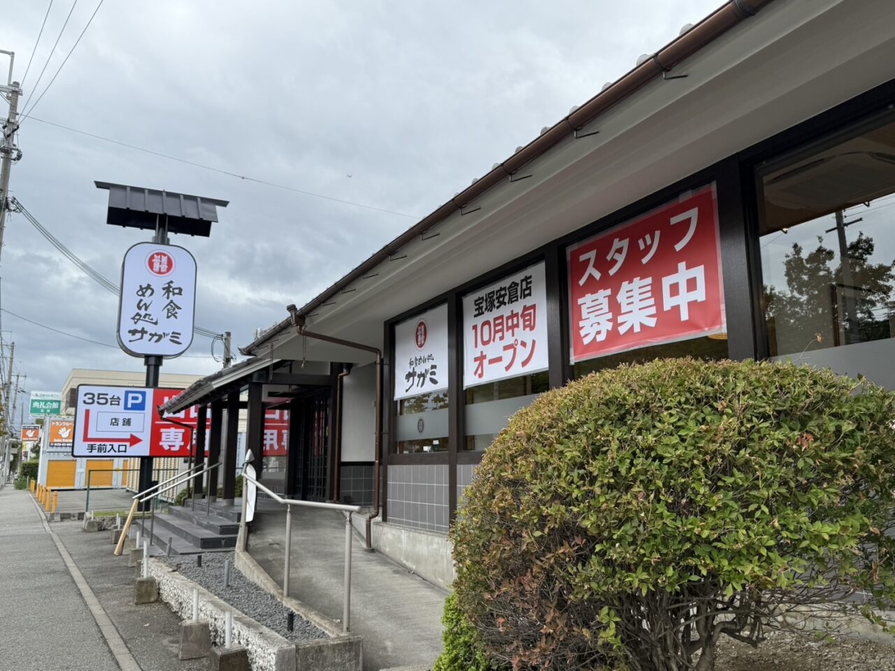 和食めん処サガミ