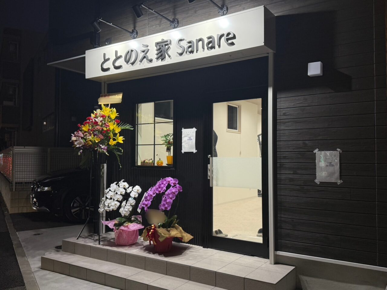 ととのえ家sanare
