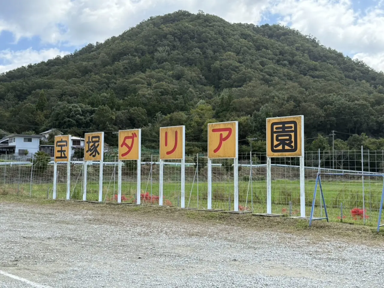 宝塚ダリア園