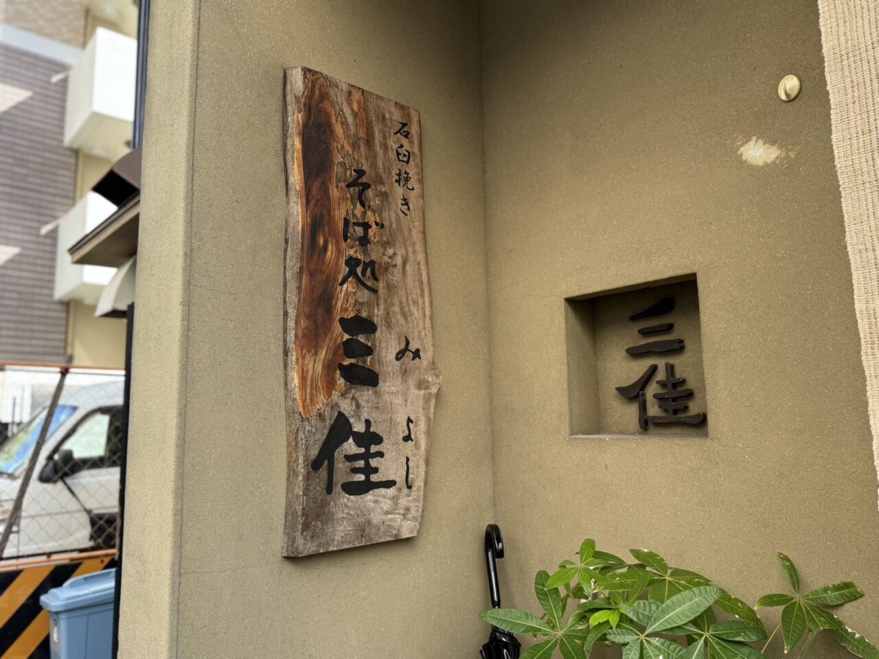 逆瀬川にあるそば処三佳