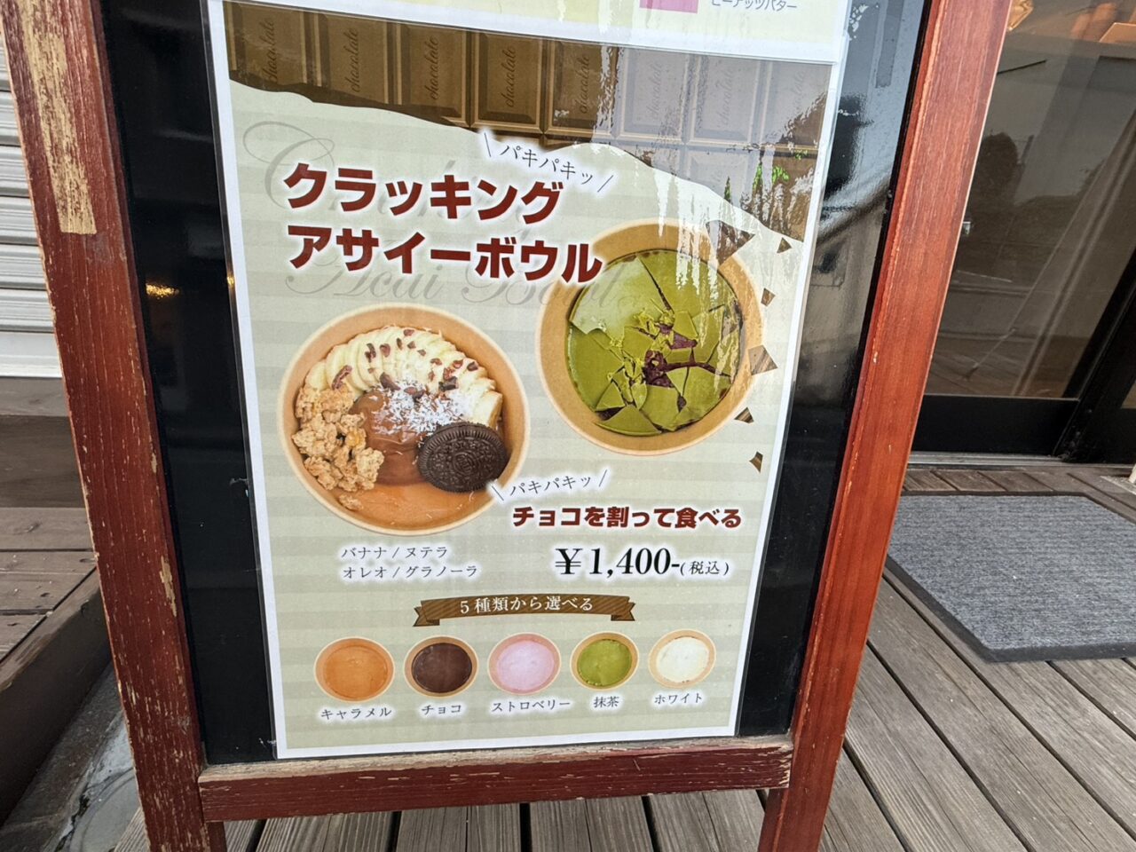 クラッキングアサイーボウル