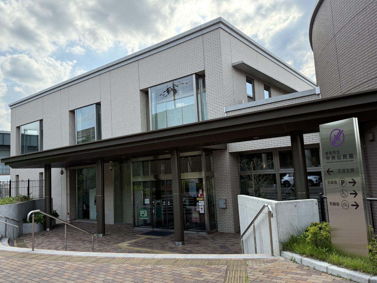 宝塚市中央公民館