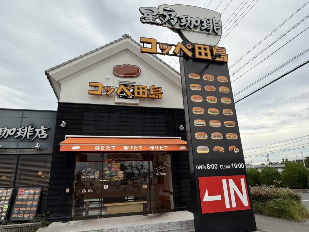 コッペ田島宝塚安倉店