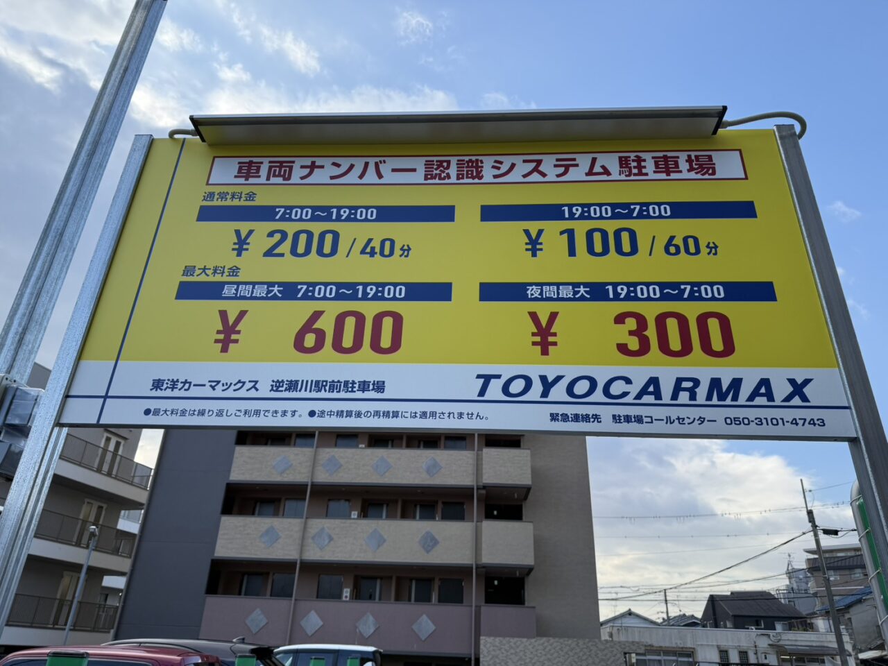 駐車場の料金表