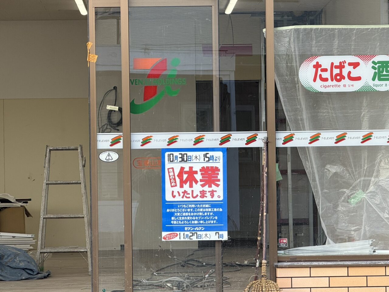 セブンイレブン山本西店の休業の張り紙