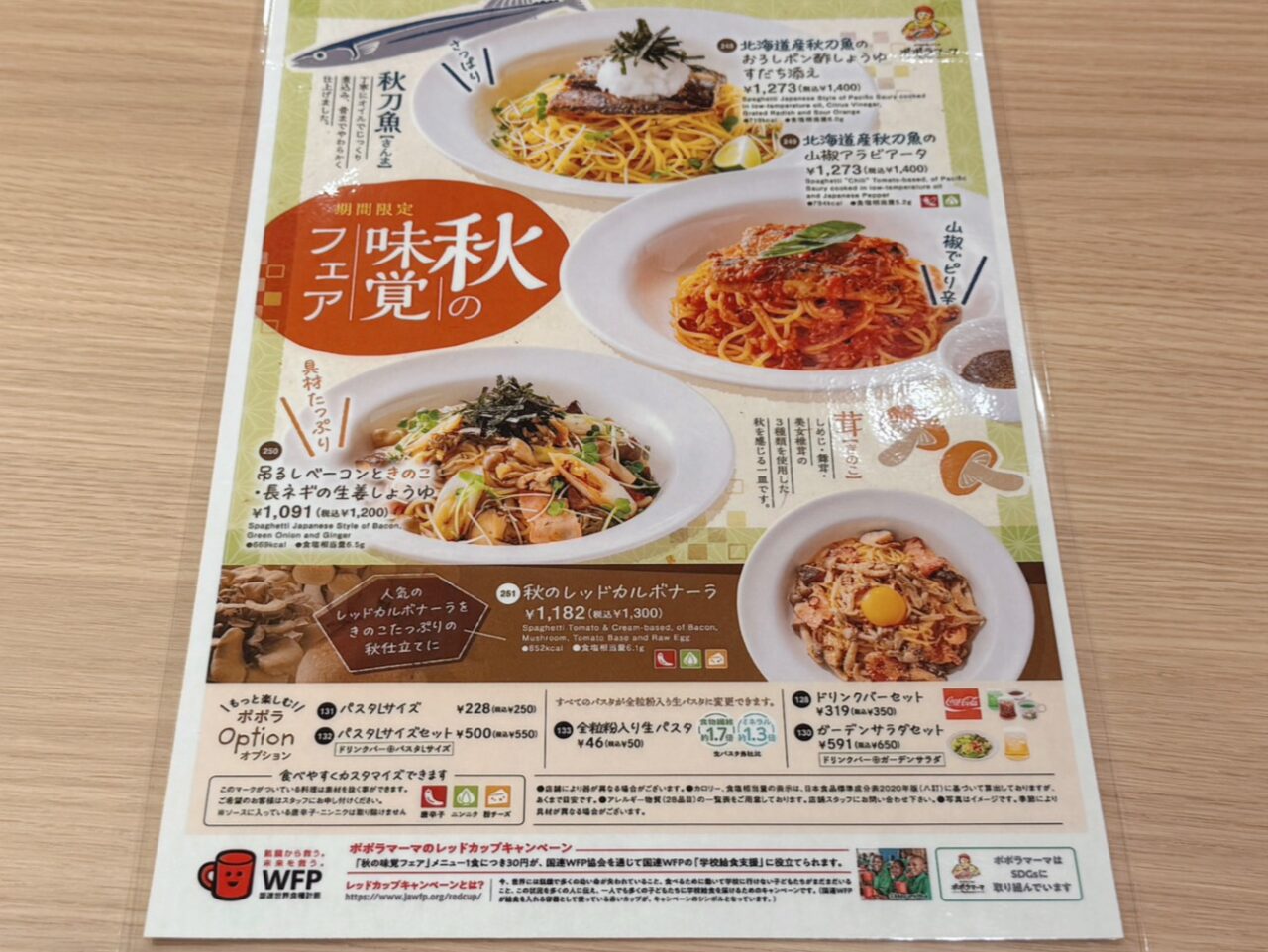 ポポラマーマ秋メニュー