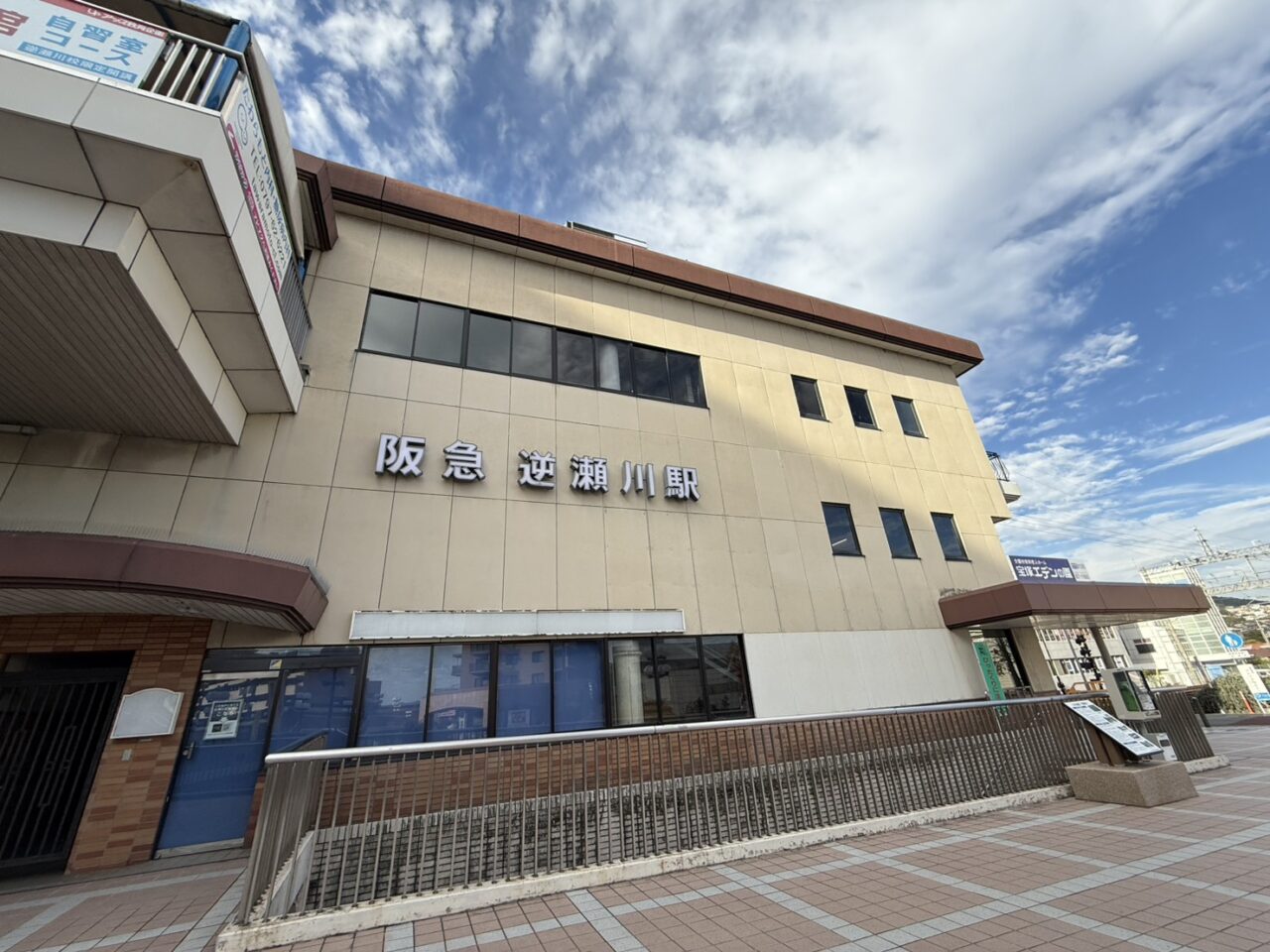 逆瀬川駅