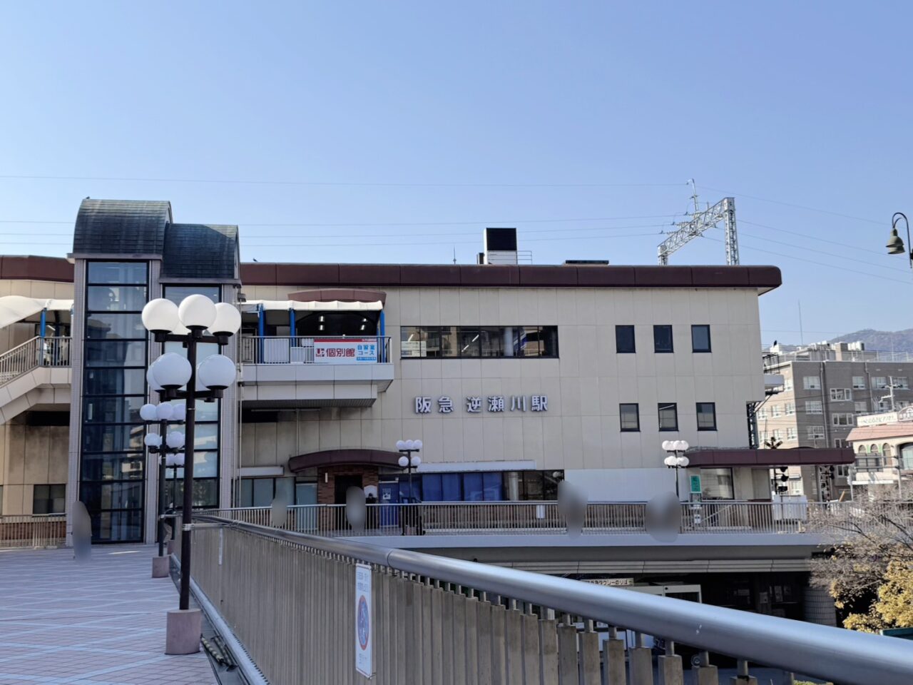 逆瀬川駅