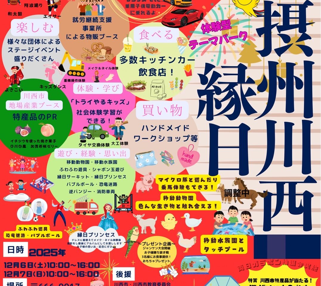 摂州川西縁日チラシ