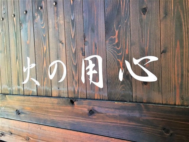 火の用心