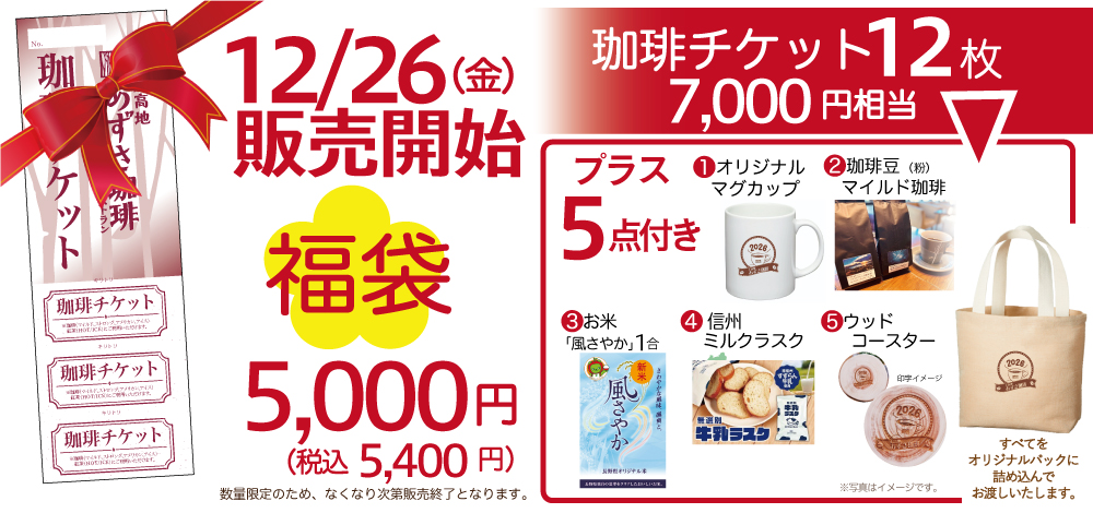 あずさ珈琲福袋