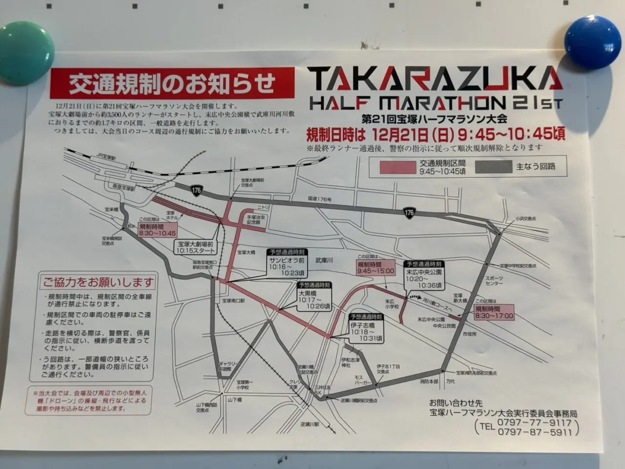 宝塚ハーフマラソンの交通規制