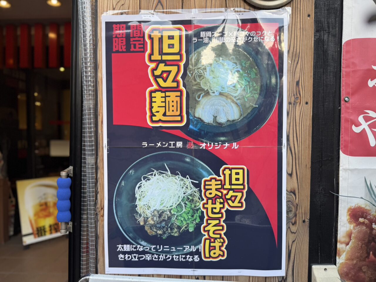ラーメン工房あの担々麺の看板