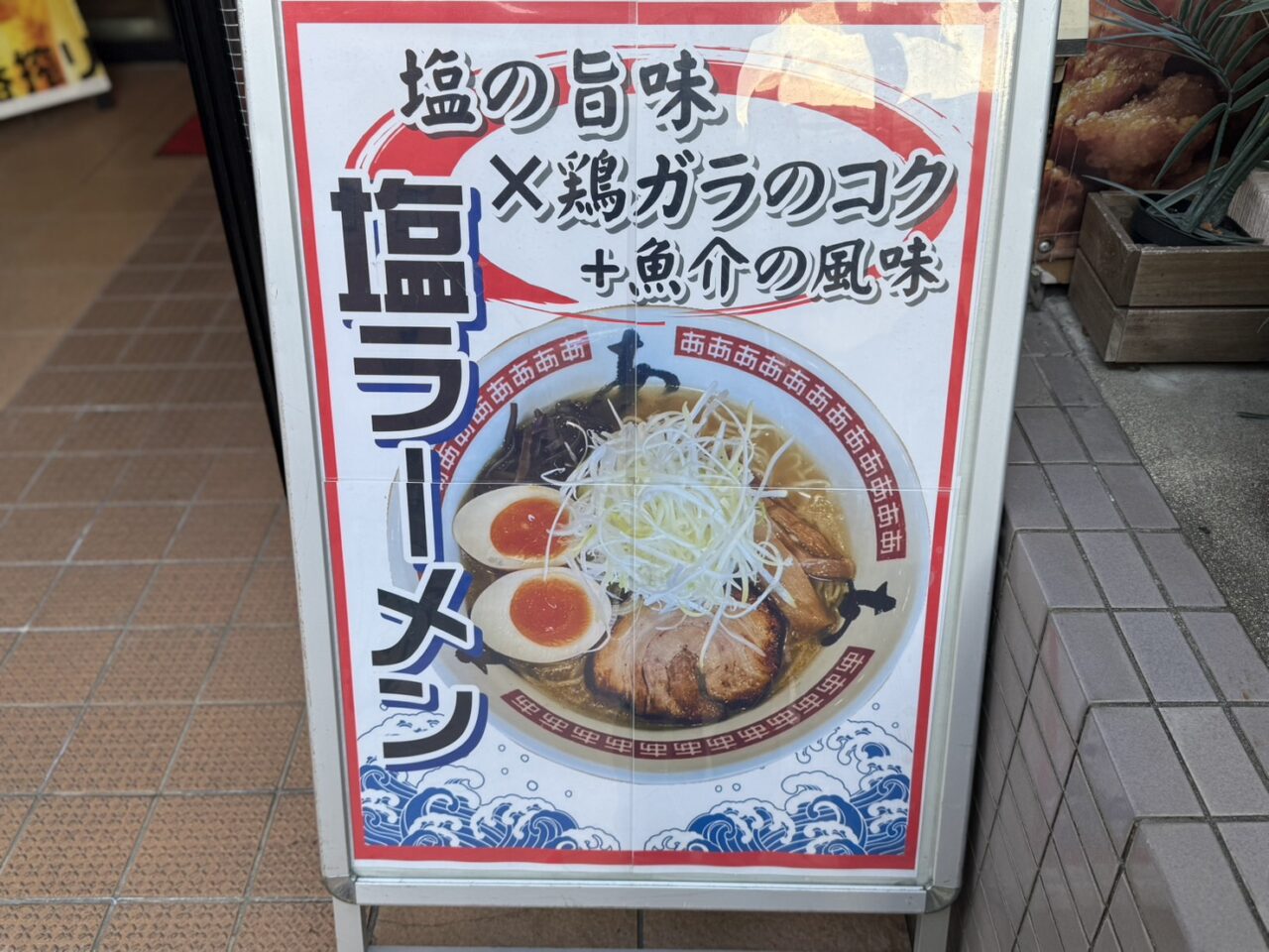塩ラーメン