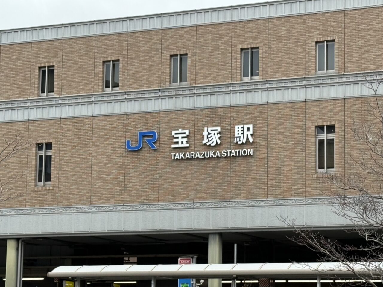 宝塚駅
