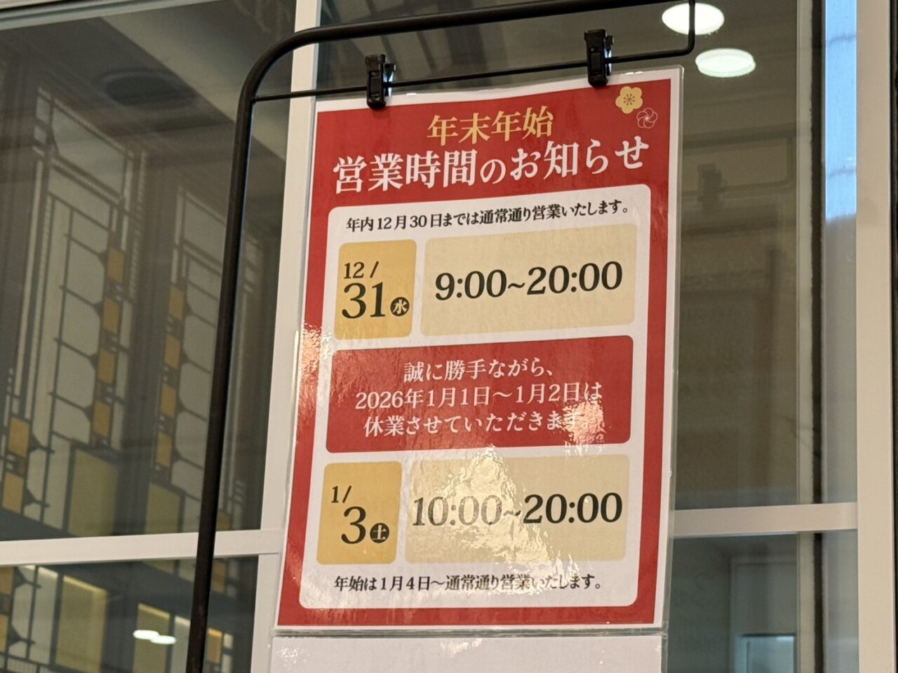 年末年始の営業