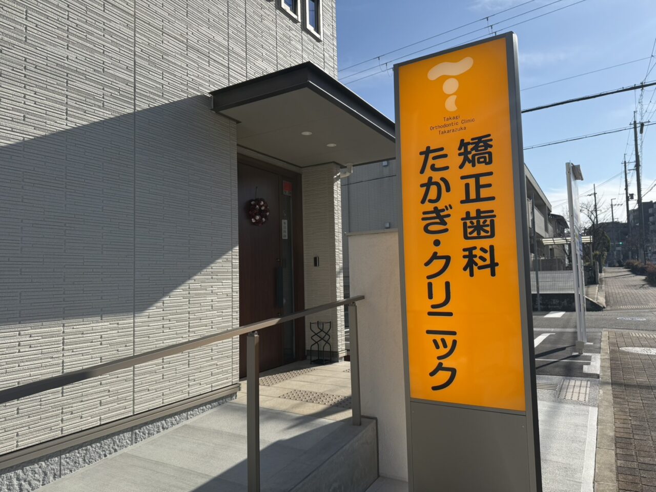 歯科矯正たかぎ・クリニック