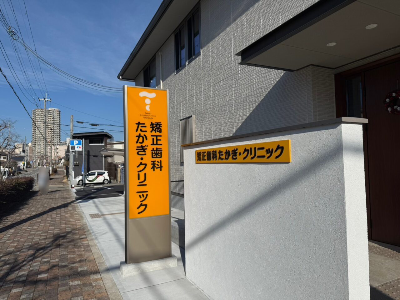 矯正歯科たかぎ・クリニック