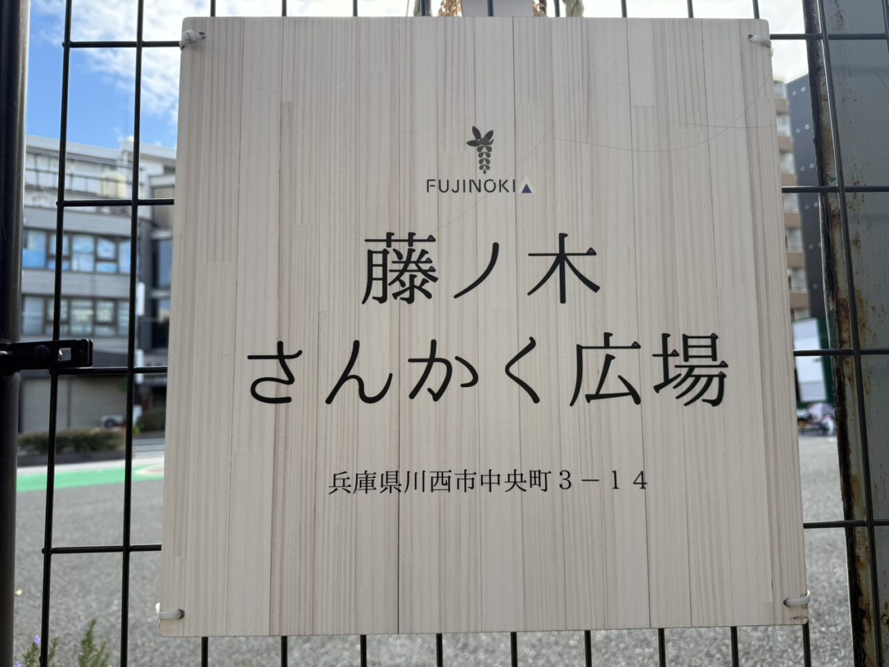 藤ノ木さんかく広場