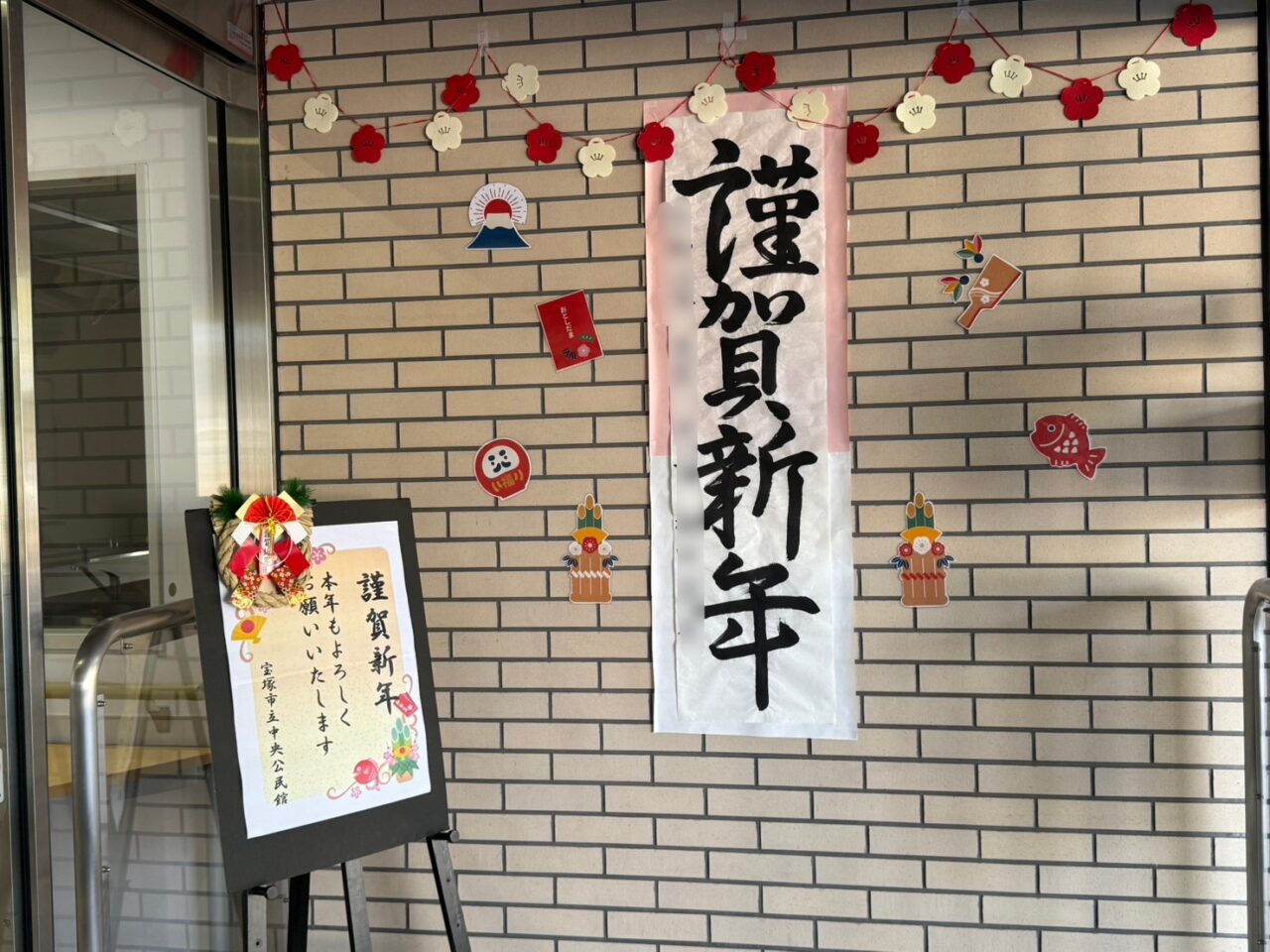 宝塚市立中央公民館のお正月飾り