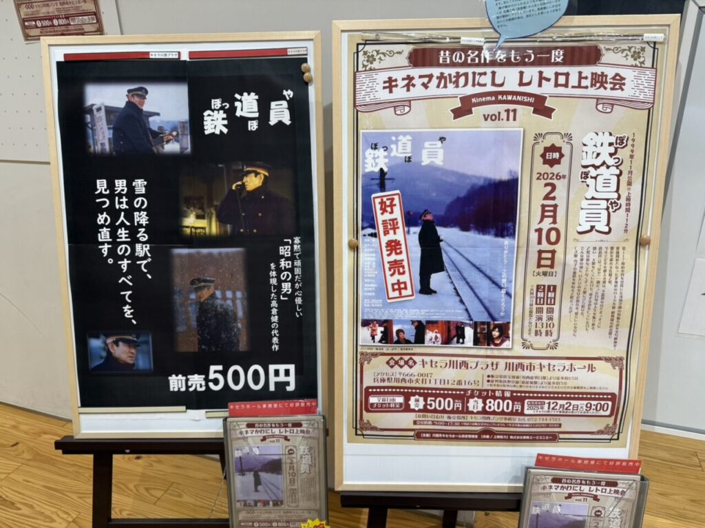 鉄道員のポスター