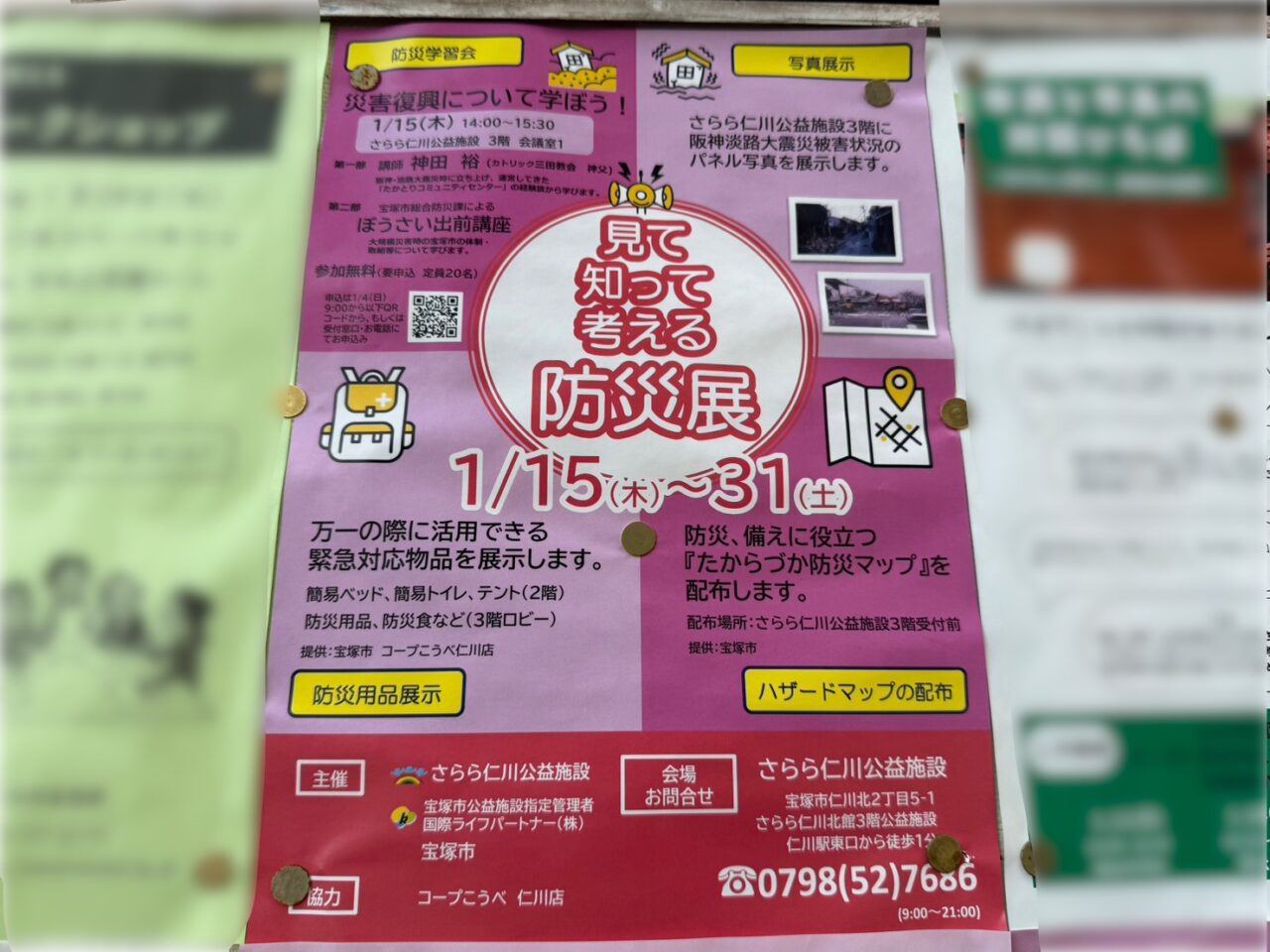 さらら仁川の防災イベントチラシ