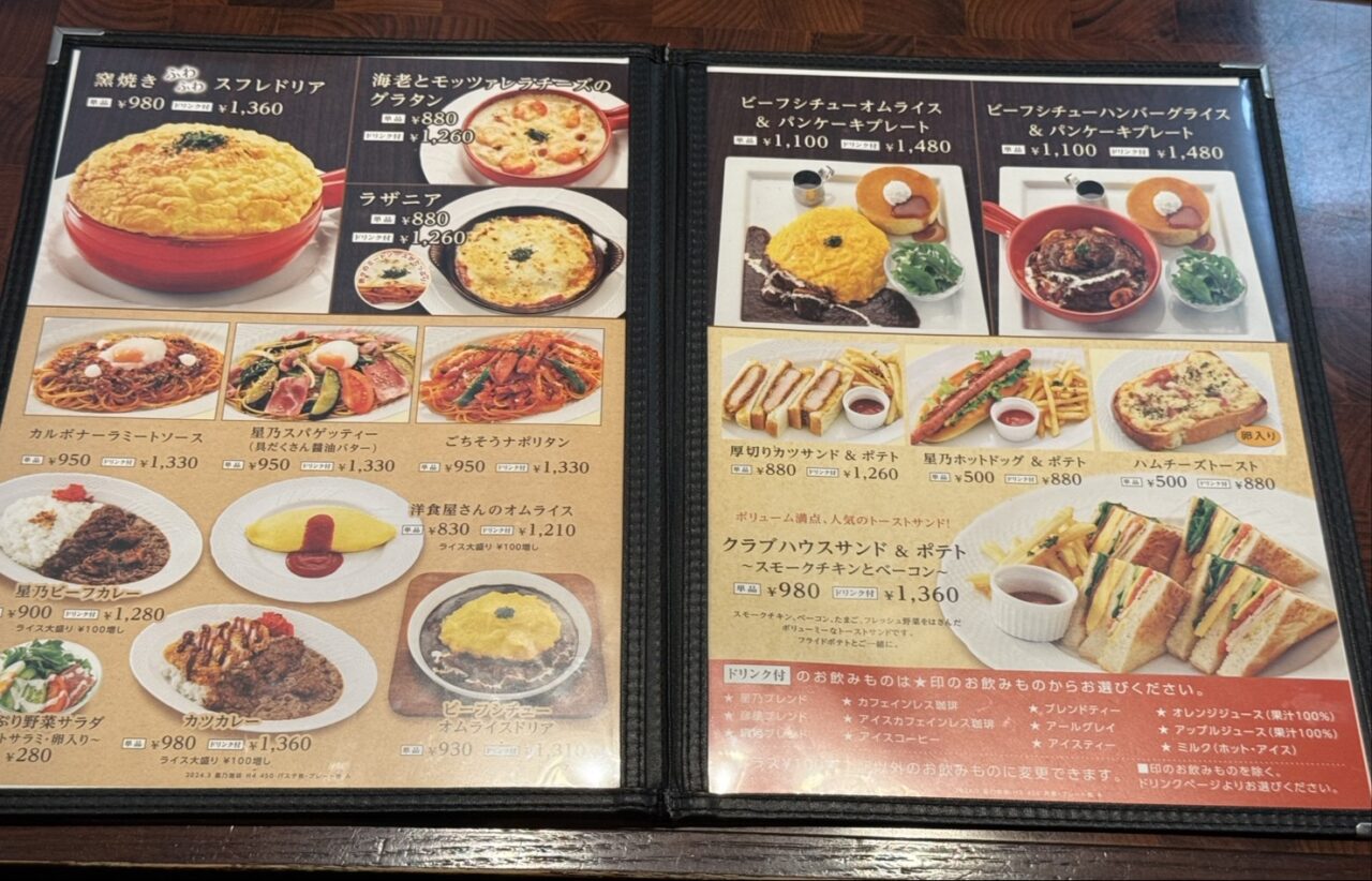 星乃珈琲店メニュー