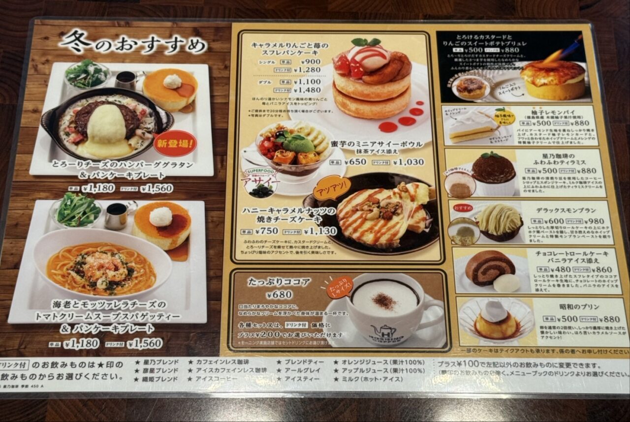 星乃珈琲冬のおすすめ