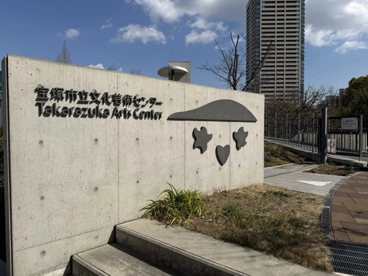 宝塚芸術文化センター