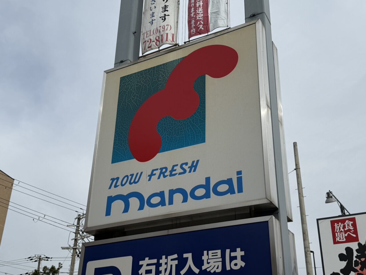 万代逆瀬川店