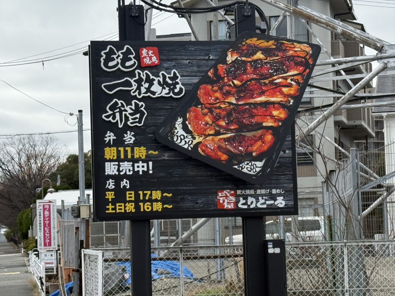 とりどーる宝塚店看板