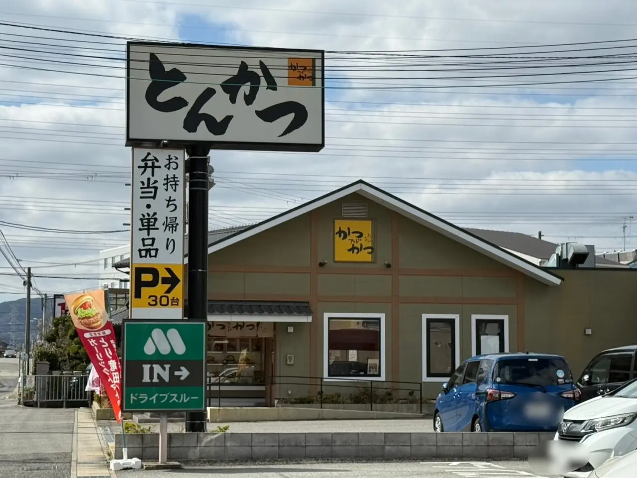 かつアンドかつ宝塚中山寺店