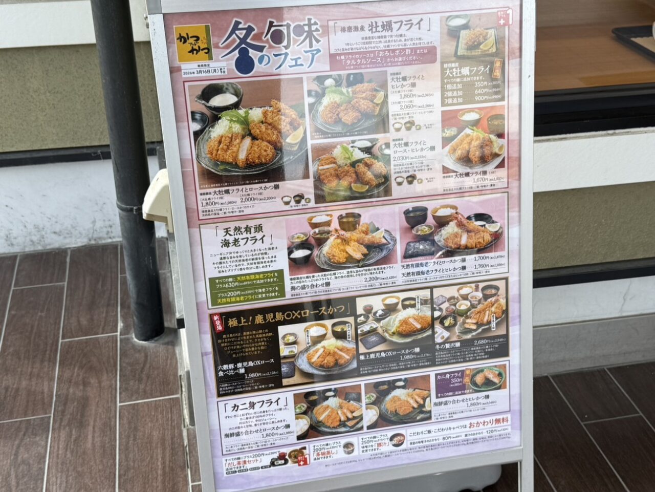 かつアンドかつ冬メニュー