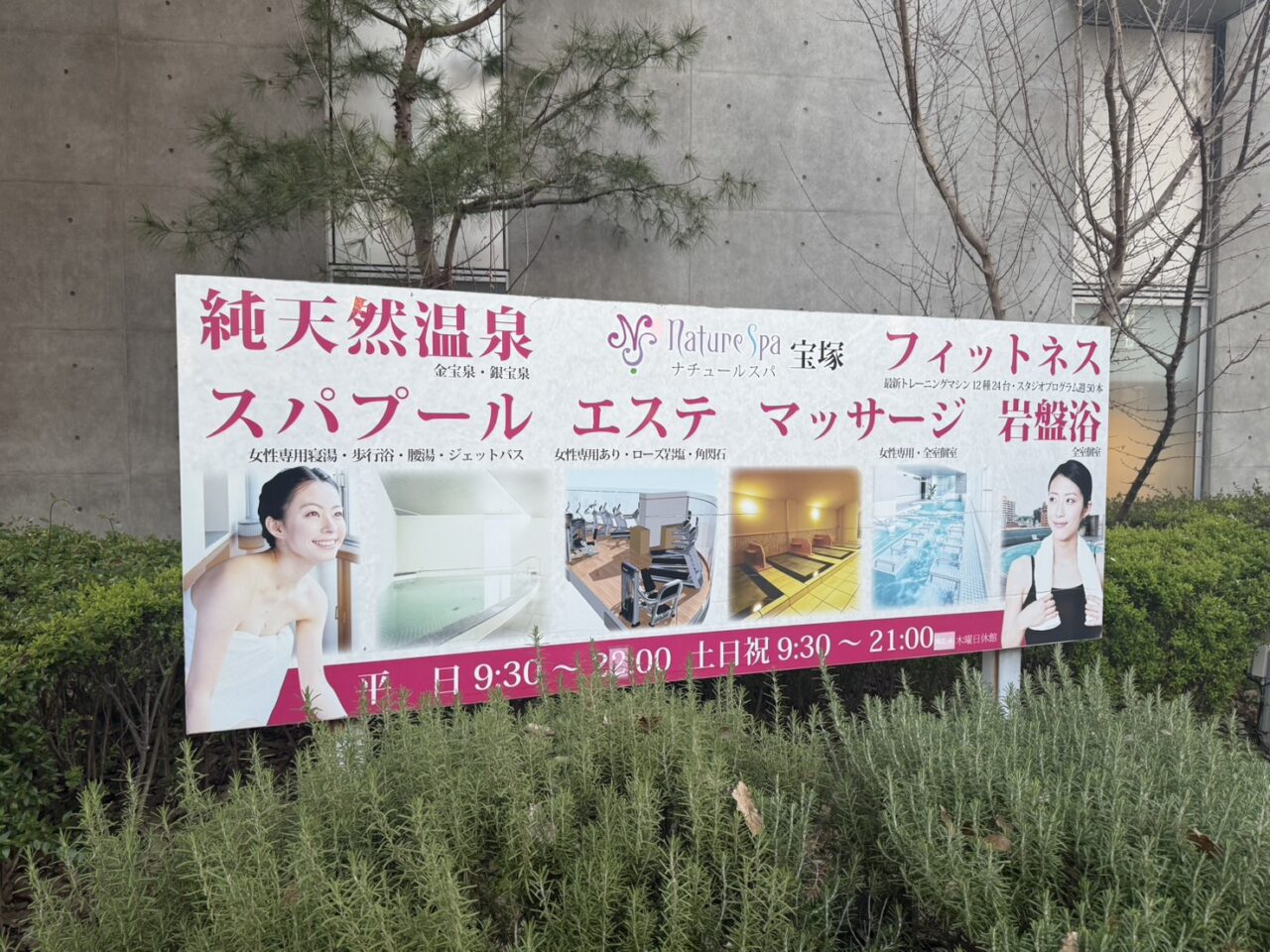 ナチュールスパ宝塚