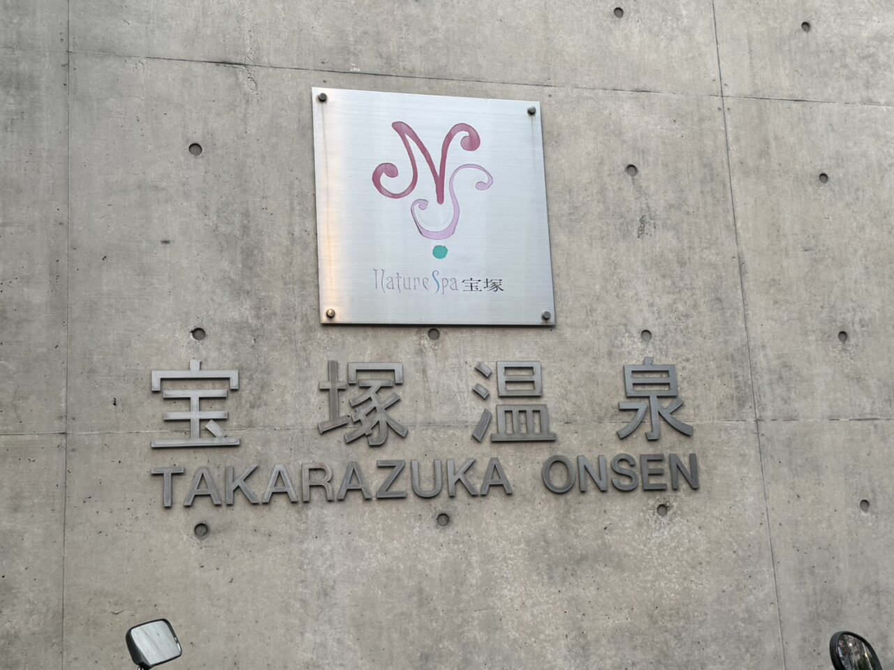 ナチュールスパ宝塚