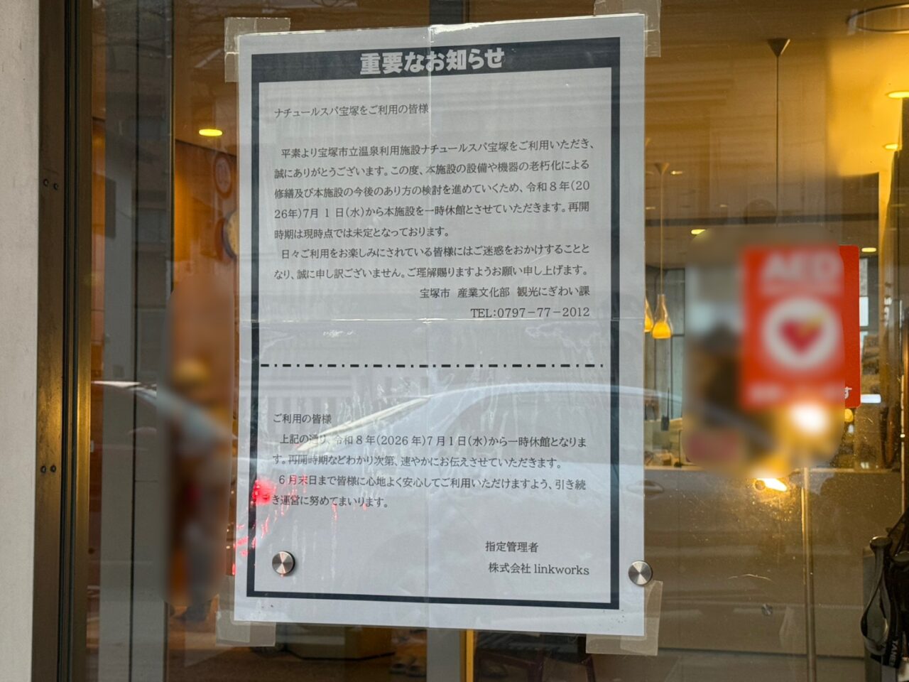 ナチュールスパ宝塚休館のお知らせ