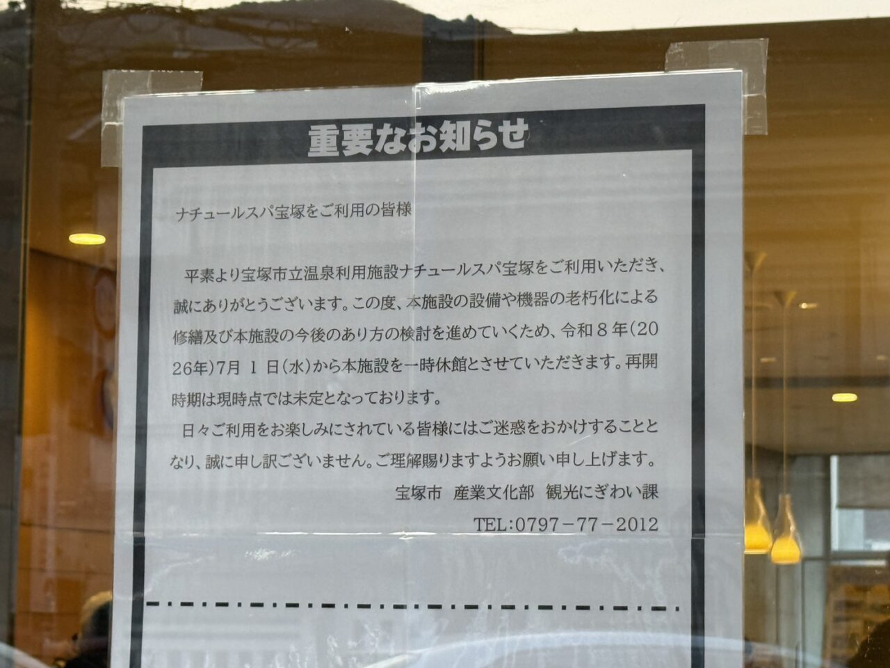 ナチュールスパ宝塚の休館掲示
