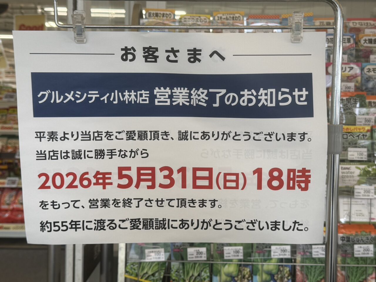 グルメシティ小林店閉店のお知らせ