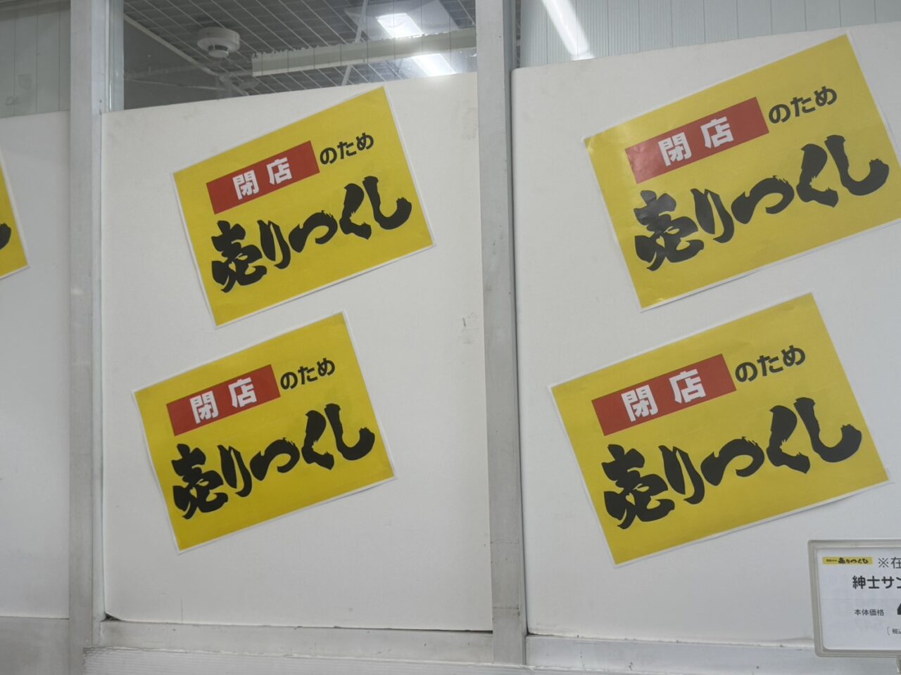 グルメシティ小林店の売り尽くし掲示