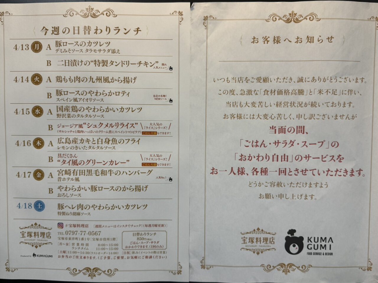 宝塚料理店の1週間メニュー