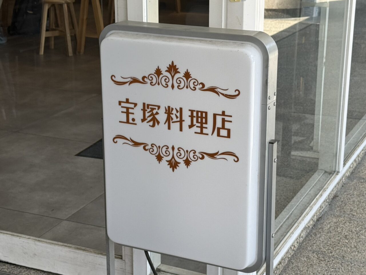 宝塚料理店看板