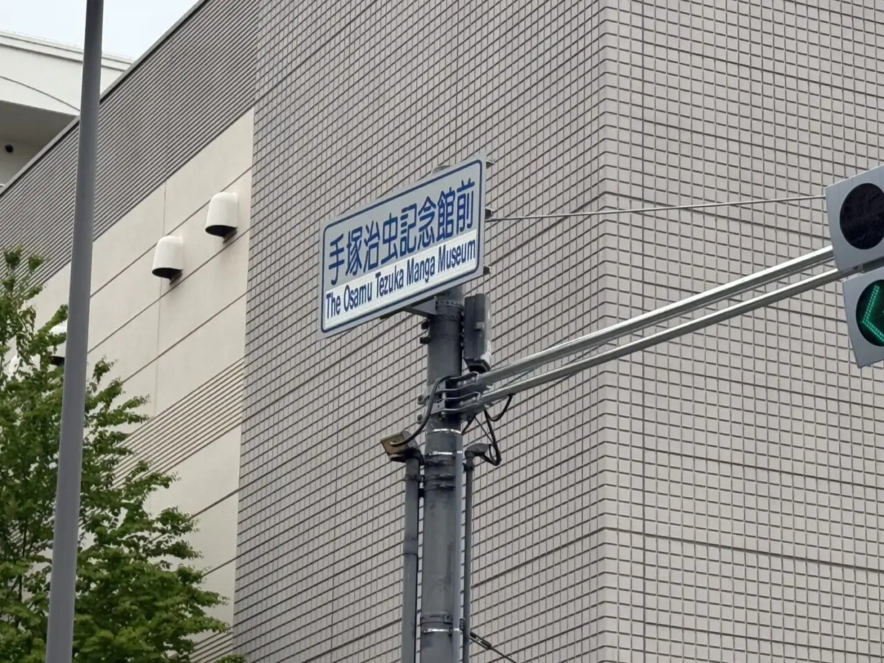 手塚治虫記念館前